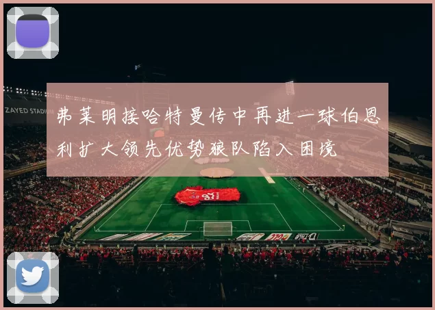 弗莱明接哈特曼传中再进一球伯恩利扩大领先优势狼队陷入困境