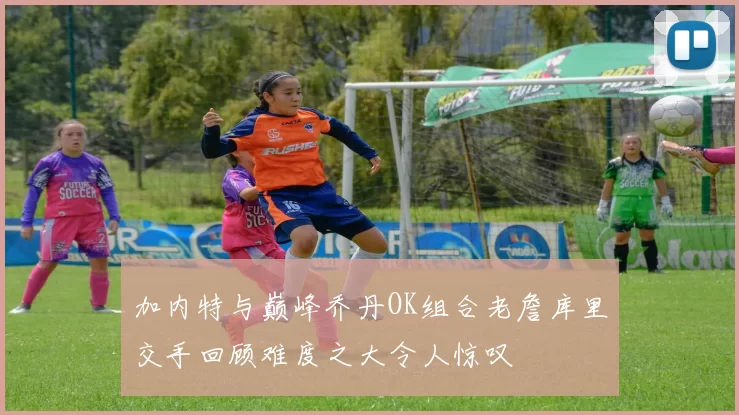 加内特与巅峰乔丹OK组合老詹库里交手回顾难度之大令人惊叹