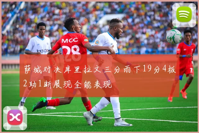 萨城对决库里拉文三分雨下19分4板2助1断展现全能表现