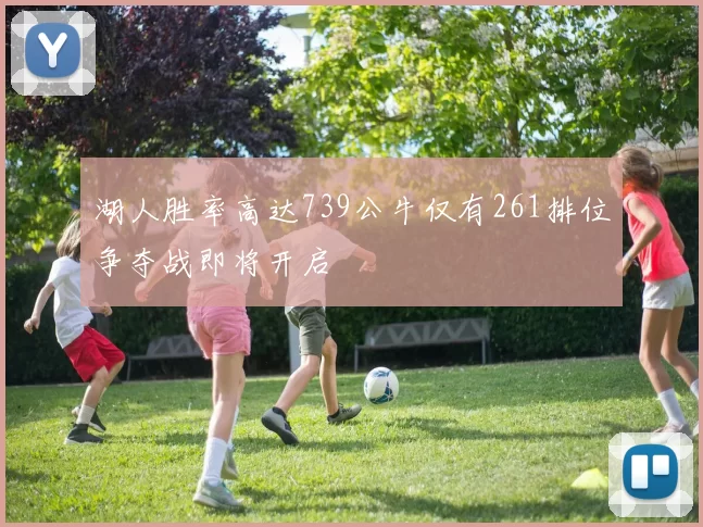 湖人胜率高达739公牛仅有261排位争夺战即将开启