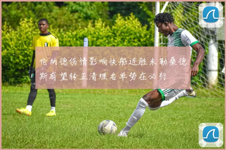 伦纳德伤情影响快船连胜米勒桑德斯有望转正清理名单势在必行