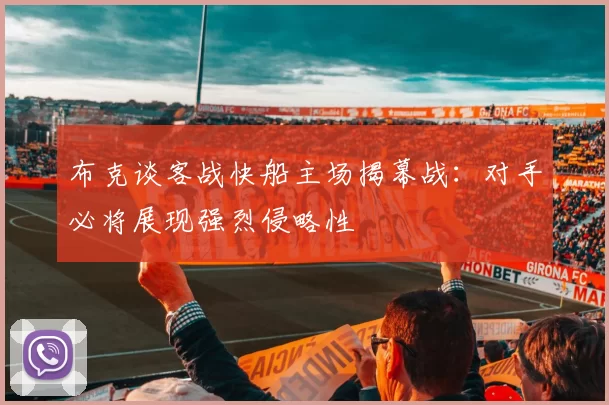 布克谈客战快船主场揭幕战：对手必将展现强烈侵略性