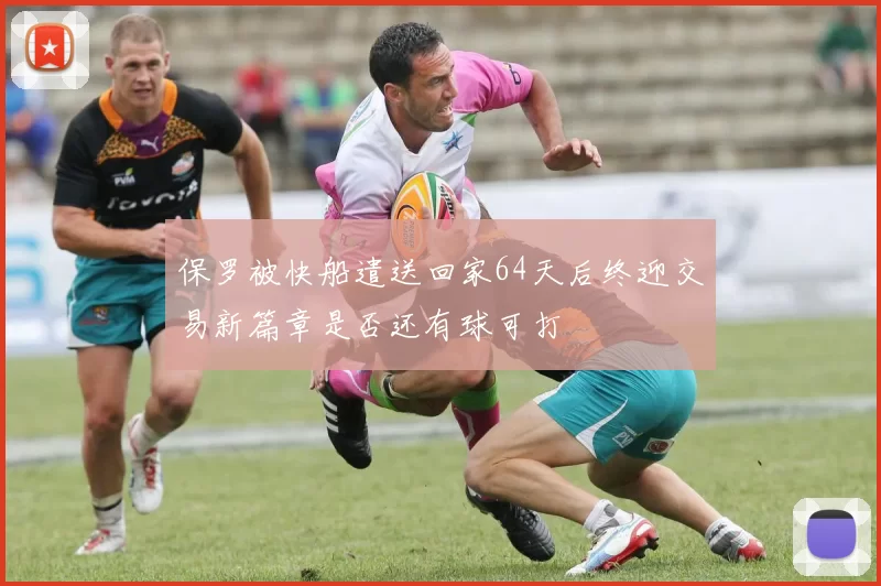 保罗被快船遣送回家64天后终迎交易新篇章是否还有球可打