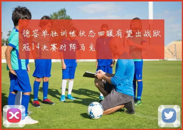 德容单独训练状态回暖有望出战欧冠14决赛对阵马竞
