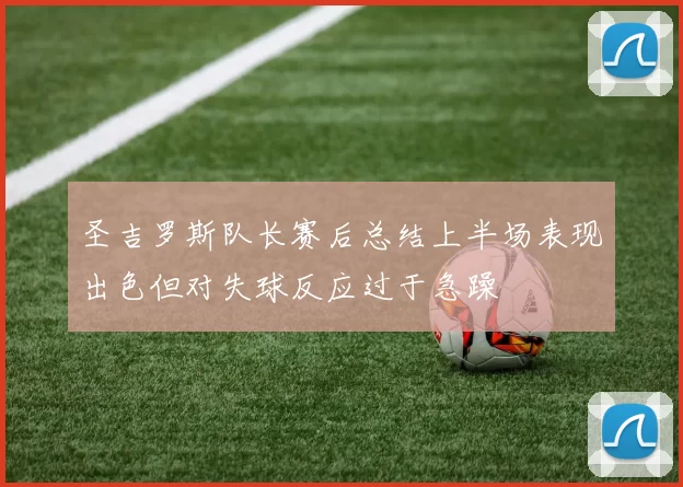 圣吉罗斯队长赛后总结上半场表现出色但对失球反应过于急躁