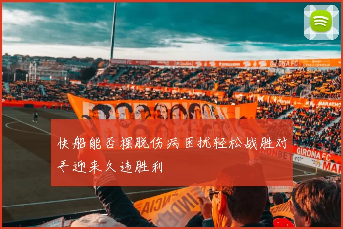 快船能否摆脱伤病困扰轻松战胜对手迎来久违胜利