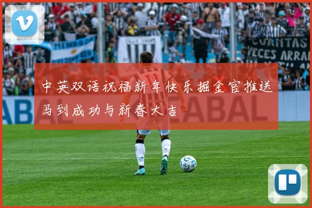 中英双语祝福新年快乐掘金官推送马到成功与新春大吉