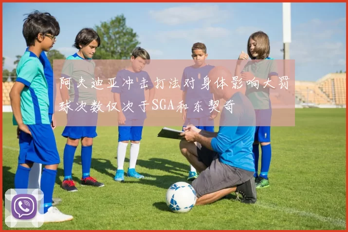 阿夫迪亚冲击打法对身体影响大罚球次数仅次于SGA和东契奇