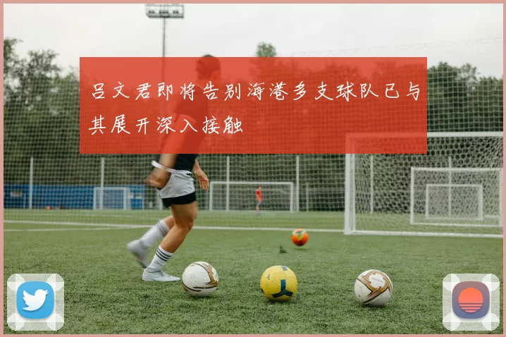 吕文君即将告别海港多支球队已与其展开深入接触